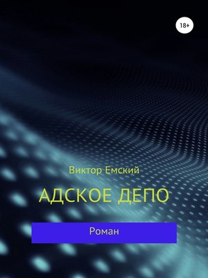 cover image of Адское депо